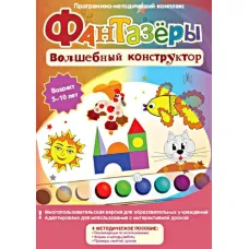 Программно-методический комплекс "Фантазёры. Волшебный конструктор" Новый диск