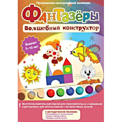 Программно-методический комплекс "Фантазёры. Волшебный конструктор" Новый диск