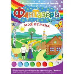 Фантазёры. Моя страна Новый диск