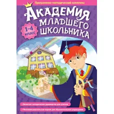 Программно методический комплекс "Академия младшего школьника: 1-4 класс" Новый диск
