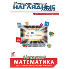 Интерактивные наглядные пособия. Начальная математика Новый диск