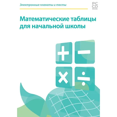 Электронные плакаты и тесты. Математические таблицы для начальной школы Новый диск