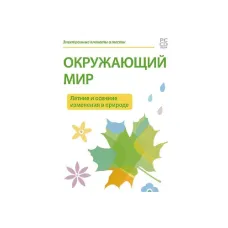 Комплект таблиц для начальной школы «Окружающий мир. Летние и осенние изменения в природе» Новый диск