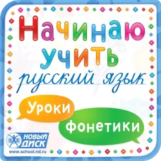 Начинаю учить русский язык. Уроки фонетики Новый диск