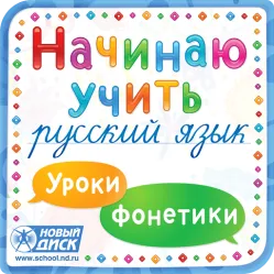 Начинаю учить русский язык. Уроки фонетики Новый диск