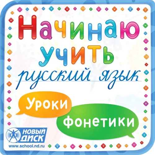 Начинаю учить русский язык. Уроки фонетики Новый диск