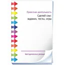 CD-ROM. Проектная деятельность. Сделай сам: задания, тесты, игры Новый диск