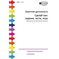 CD-ROM. Проектная деятельность. Сделай сам: задания, тесты, игры Новый диск