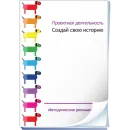 Проектная деятельность. Создай свою историю Новый диск