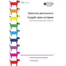 Проектная деятельность. Создай свою историю Новый диск