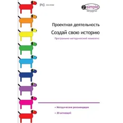 Проектная деятельность. Создай свою историю Новый диск