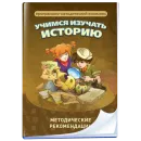 Учимся изучать историю: работа с датами, картами, первоисточниками Новый диск