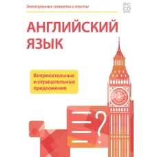 Электронные плакаты и тесты. Английский язык. Вопросительные и отрицательные предложения Новый диск