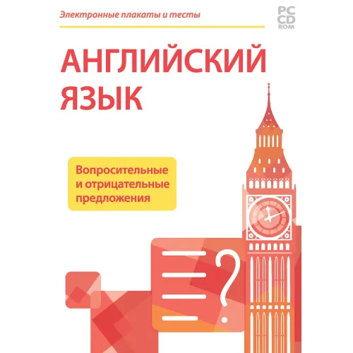 Электронные плакаты и тесты. Английский язык. Вопросительные и отрицательные предложения Новый диск