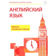Электронные плакаты и тесты. Английский язык. Времена английского глагола Новый диск