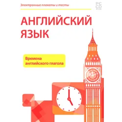 Электронные плакаты и тесты. Английский язык. Времена английского глагола Новый диск