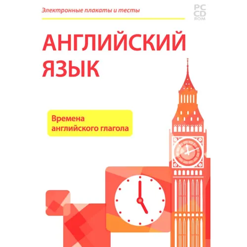 Электронные плакаты и тесты. Английский язык. Времена английского глагола Новый диск