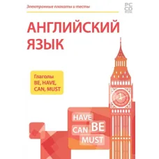 Электронные плакаты и тесты для начальной школы «Английский язык. Глаголы Be, Have, Can, Must» Новый диск
