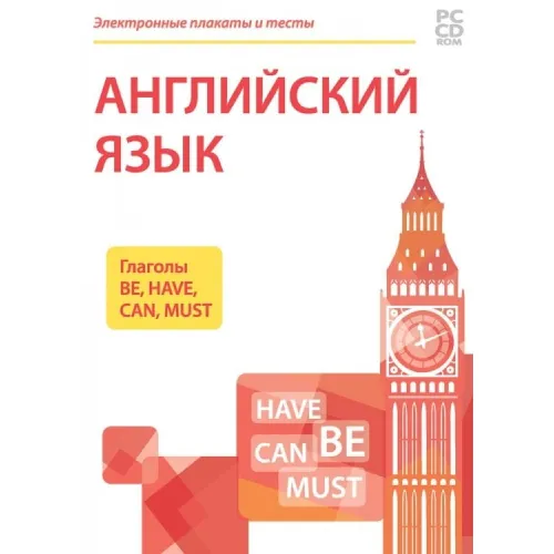 Электронные плакаты и тесты для начальной школы «Английский язык. Глаголы Be, Have, Can, Must» Новый диск