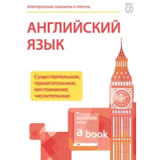 Электронные плакаты и тесты. Английский язык. Существительные, прилагательные, местоимения, числительные Новый диск