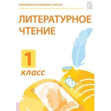 Электронные плакаты и тесты. Литературное чтение. 1 класс Новый диск