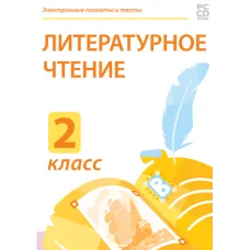 Электронные плакаты и тесты. Литературное чтение. 2 класс Новый диск