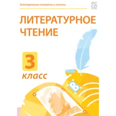 Электронные плакаты и тесты. Литературное чтение. 3 класс Новый диск
