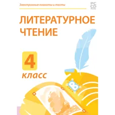 Электронные плакаты и тесты. Литературное чтение.4 класс Новый диск