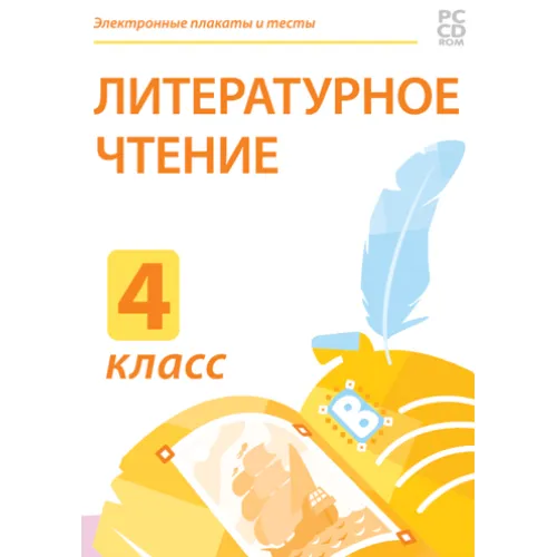 Электронные плакаты и тесты. Литературное чтение.4 класс Новый диск