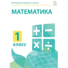 Электронные плакаты и тесты. Математика. 1 класс Новый диск