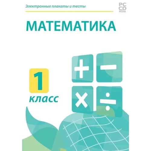 Электронные плакаты и тесты. Математика. 1 класс Новый диск