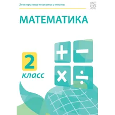 Электронные плакаты и тесты. Математика. 2 класс Новый диск