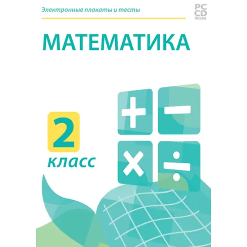 Электронные плакаты и тесты. Математика. 2 класс Новый диск