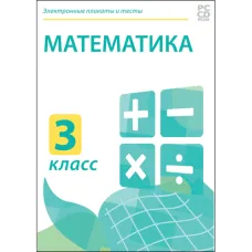 Электронные плакаты и тесты. Математика. 3 класс Новый диск