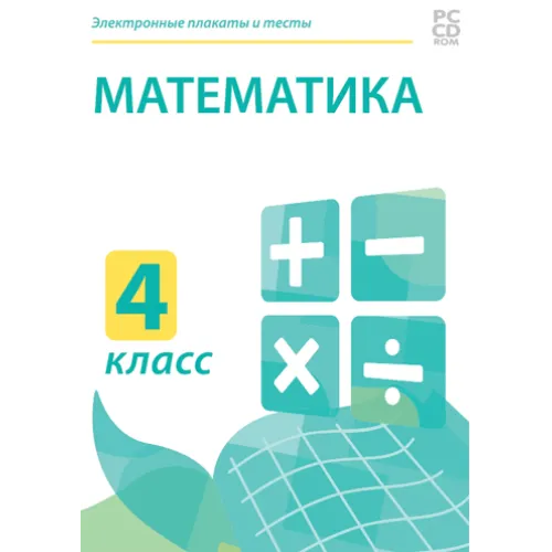 Электронные плакаты и тесты. Математика. 4 класс Новый диск