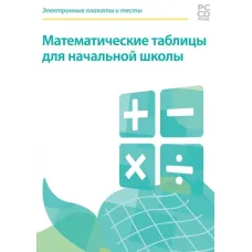 CD-ROM. Электронные плакаты и тесты. Математические таблицы для начальной школы Новый диск