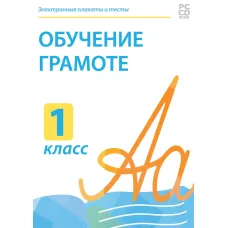 Электронные плакаты и тесты. Обучение грамоте. 1 класс. Новый диск