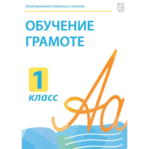 Электронные плакаты и тесты. Обучение грамоте. 1 класс. Новый диск