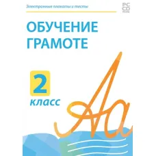 Электронные плакаты и тесты. Обучение грамоте. 2 класс Новый диск