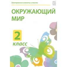 Электронные плакаты и тесты. Окружающий мир. 2 класс Новый диск