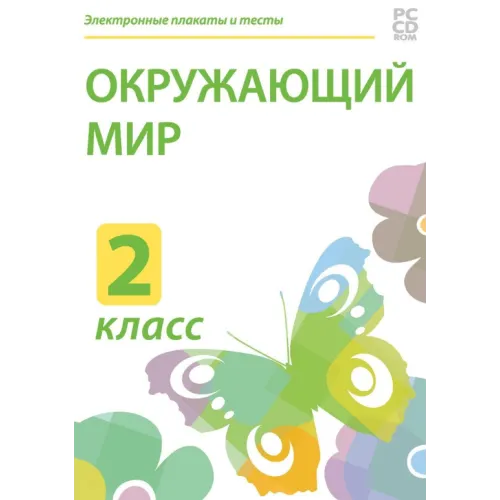 Электронные плакаты и тесты. Окружающий мир. 2 класс Новый диск