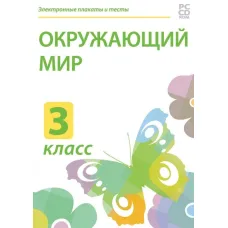 Электронные плакаты и тесты. Окружающий мир. 3 класс Новый диск