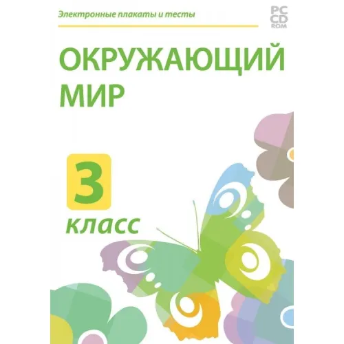 Электронные плакаты и тесты. Окружающий мир. 3 класс Новый диск