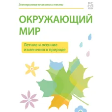 Электронные плакаты и тесты. Окружающий мир. Летние и осенние изменения в природе Новый диск