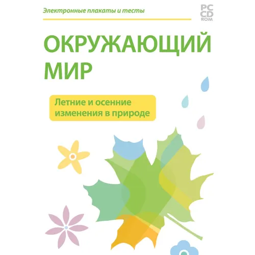 Электронные плакаты и тесты. Окружающий мир. Летние и осенние изменения в природе Новый диск
