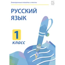 Электронные плакаты и тесты. Русский язык. 1 класс Новый диск