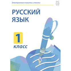 Электронные плакаты и тесты. Русский язык. 1 класс Новый диск