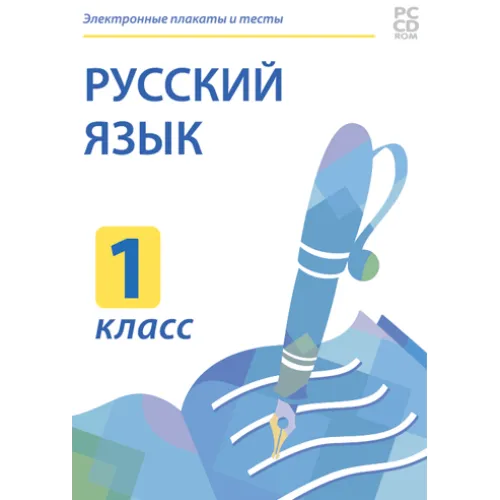 Электронные плакаты и тесты. Русский язык. 1 класс Новый диск