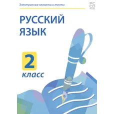 Электронные плакаты и тесты. Русский язык. 2 класс Новый диск
