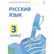 Электронные плакаты и тесты. Русский язык. 3 класс Новый диск